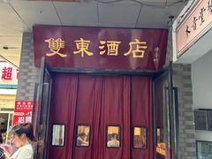 -双东酒店(东关街店)