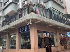 -皇鸽餐厅(长命水分店)