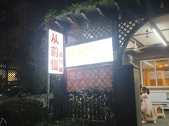 -从前慢海鲜面馆