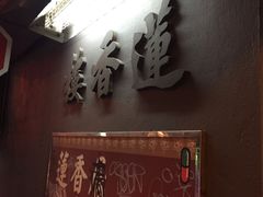 -香港蓮香樓(中環店)