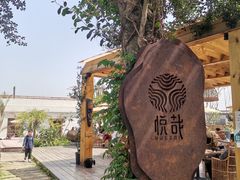 -悦哉·派对·草坪婚礼·围炉煮茶(三圣乡店)