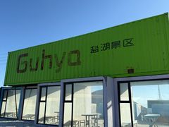 -盐湖景区