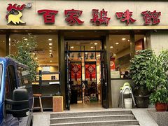 -百家鸡味馆(清泰店)
