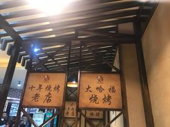 -大哈福烧烤·海鲜·家常菜(延安三路店)