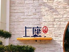 -上座云间·青年赣菜(绿茵店)