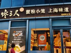 -馋三尺蟹粉小笼(人民广场店)