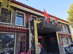 门面-老牌坊鲁菜名店(聊城美食岛店)