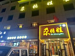 -青海名吃尕张娃非遗烤肉(海湖总店)