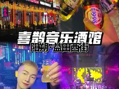 -喜鹊音乐酒馆(西街店)