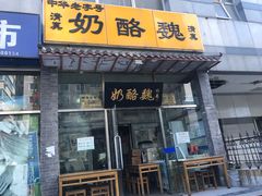 门面-奶酪魏(牛街总店)