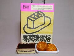 -鹤所·低糖零蔗糖烘焙(长楹店)
