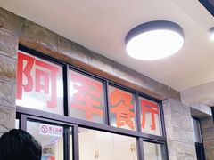 -阿军排档·烧烤