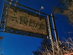 -六国饭店·俄餐·西餐(吊桥公园店)