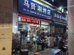 -马贤涮烤(超英·长乐家园店)
