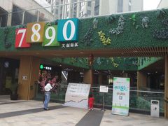 -易生活购物公园