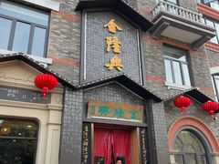 -金隆兴(镜湖店)