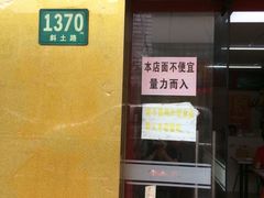 门面-明呈黄鱼面馆(斜土路店)