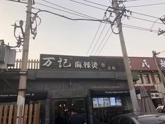 -万记麻辣烫国展总店
