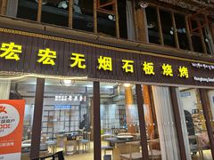 -宏宏无烟石板烧烤
