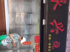 -永兴烧腊