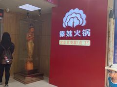 -傣妹火锅(四川北路店)
