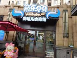 点击看大图 -鱼乐贝贝婴幼儿水育馆(星汇广场店)
