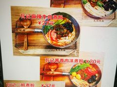 -瓦记米粉(东鼓道店)