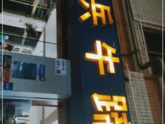 门面-老兵牛蹄店(下沙店)