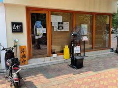 -真打拉面·日式拉面新流派(体育西横街店)