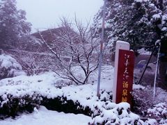 -江南天池高山汤泉城