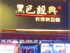 门面-黑色经典臭豆腐·湖南特产(步行街店)