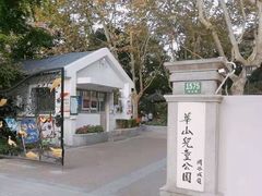 -华山儿童公园