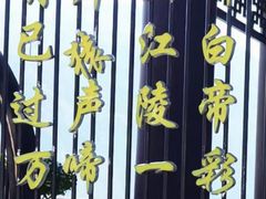 -白帝城·瞿塘峡景区