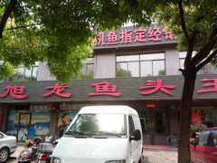 android_upload_pic-旭龙鱼头王(航华店)
