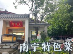 -老友王·南宁特色菜(金汇如意坊店)
