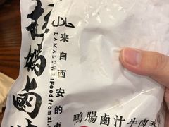 -清真拉妈卤味(回民街店)