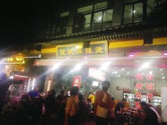 门面-昱欣麻辣烫·清真