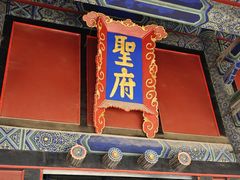 -孔府