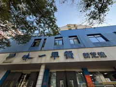 -味一早餐(新芝路店)