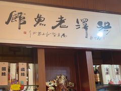 -洪泽老鱼馆(淮海一店)