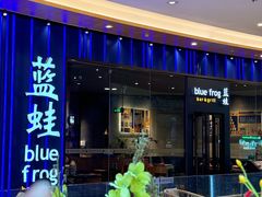 -bluefrog蓝蛙(皇庭广场店)