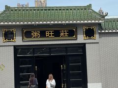 -粥旺庄(芳村店)