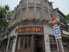 -长人馄饨铺(解放街店)