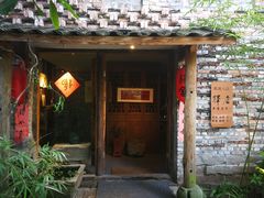 -驿舍·民國老营房院子私房菜(科学会堂店)