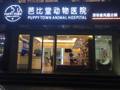 -芭比堂动物医院·24小时·眼科中心(深圳中心)