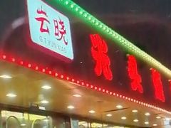 -云晓光头烧烤吧(德平路店)