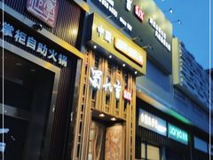 门面-蜀九香火锅(九眼桥店)