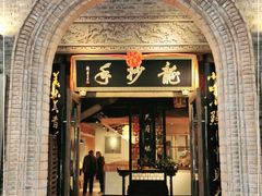 门面-龙抄手食府(浣花北路店)