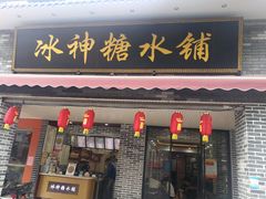 门面-冰神糖水铺(国贸中心店)