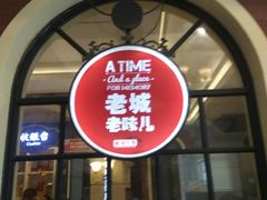 -城南往事·鲁菜济南菜(长清园博园恒大绿洲店)